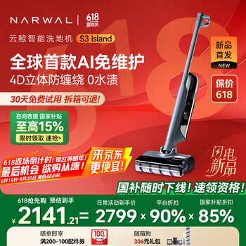 国家补贴：云鲸 NARWAL S3 Island 无线洗地机