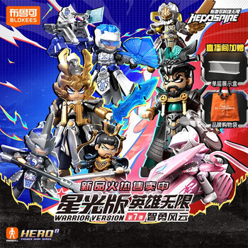 布鲁可积木 英雄无限星光版系列 85042 第7弹 智勇风云【端盒，9款】