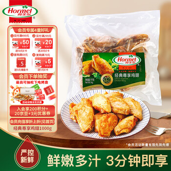 荷美尔 经典尊享鸡翅 奥尔良风味 2斤