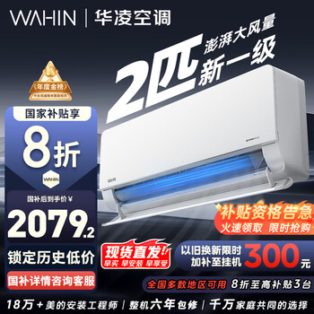 华凌空调 2匹超省电新一级 大风量智能互联 卧室客厅空调挂机 以旧换新 电国家补贴 2匹 一级能效 超省电