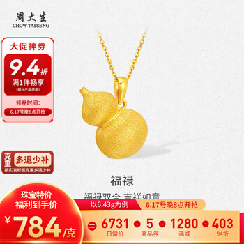 周大生 黄金吊坠福禄足金花丝葫芦挂坠多退少补 约6.43g（不含项链）