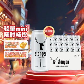 斯坦根(stangen)精酿啤酒 小麦白啤酒 250ml*24罐整箱装 进口啤酒花酿造 婚庆喜酒