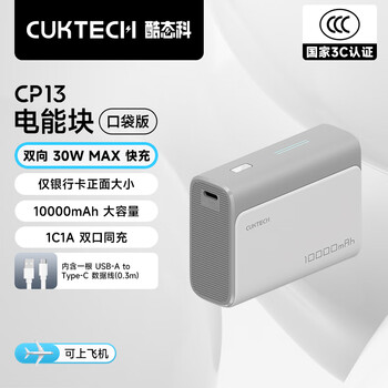 3C认证充电宝：酷态科 10000毫安时电能块充电宝30W  亚钛灰