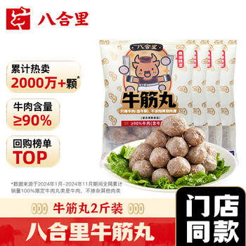八合里 牛肉丸鲜牛肉制作 地道潮味 牛肉含量≥90% 地道潮味 门店口味 牛筋丸两斤装