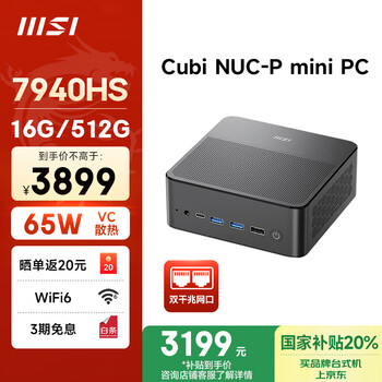 微星 CubiNUC mini迷你主机(AMD锐龙R9 7940HS 16G 512G WiFi6)国家补贴商务办公台式电脑小主机