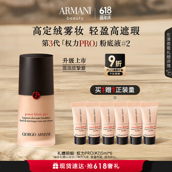 EMPORIO ARMANI 买正送正！全新升级权力PRO粉底液#2遮瑕30ml