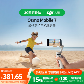 移动端、京东百亿补贴：大疆 DJI Osmo Mobile 7 云台