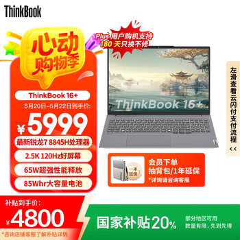 ThinkPad【国家补贴20%】联想ThinkBook 16+ 锐龙版 AI全能本 R7-8845H 32G 1T 2.5K 高刷屏办公笔记本电脑