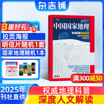 《中国国家地理》（2024年8月起订、1年共12期）送过刊1本+书签2张