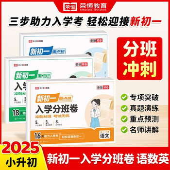 【荣恒】2025新初一入学分班必刷卷小升初真题卷语文数学英语小学毕业总复习题冲刺走进重点初中初一分班考试模拟卷名校小升初分班卷(语数英3册)