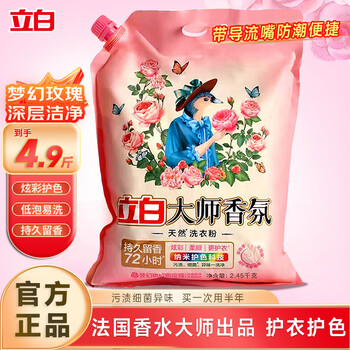 立白大师香氛洗衣粉香水留香玫瑰香味大袋装洗衣粉带导流嘴家用 【4.9斤】香氛洗衣粉自带导流嘴