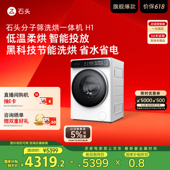 石头分子筛洗烘一体机H1 冰川白 家用12kg公斤大容量滚筒 全自动洗衣机 智能投放 国家补贴XQGH120RR02
