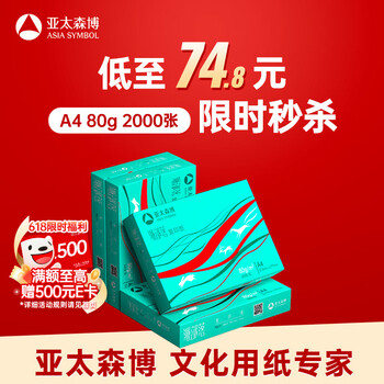 百旺 亚太森博派部落A4打印纸 80g 500张*4包 顺滑不卡纸 双面复印纸 高性价比 整箱2000张