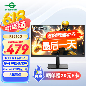 泰坦军团 24.5英寸 180Hz FastIPS 快速液晶屏 1msGTG HDR硬件低蓝光 Game+游戏电竞显示器 P2510G