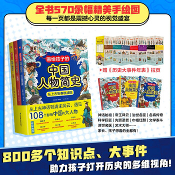 画给孩子的中国人物简史 全三册 适合7-12岁孩子的中国历史人物启蒙书！儿童精装绘本传奇人物传记