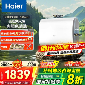 海尔(Haier)【咨询领补贴】双胆电热水器扁桶小魔盒BK3pro无垢净水洗免清洗镁棒免换3300W变频节能一级能效 60L 3300W BK3pro内胆免清洗