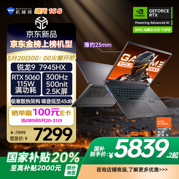 机械师曙光16S【RTX5060】16英寸高性能AI电竞游戏本笔记本电脑 R9 7945HX 2.5K 300Hz 16G1TB 国补20%
