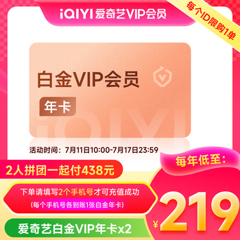 【拼购一起付】爱奇艺白金VIP会员年卡12个月 支持电视端 填写手机号码充值