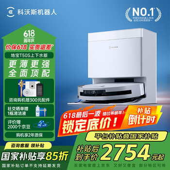 国家补贴：科沃斯 ECOVACS T50S T50系列 DDX67-1 扫拖一体机 上下水版