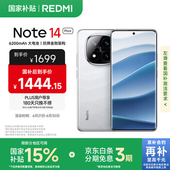 红米 Note 14 Pro+ 5G手机 12GB+256GB 镜瓷白