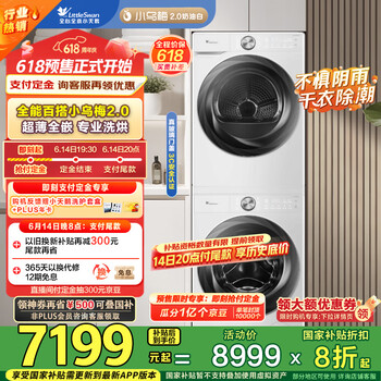 小天鹅 小乌梅2.0系列 TG100S83PROW+TH100HS83PROW 热泵式洗烘套装 奶油白