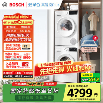 国家补贴：博世 BOSCH 云朵白Plus系列 252A0A+2520A2 热泵式洗烘套装