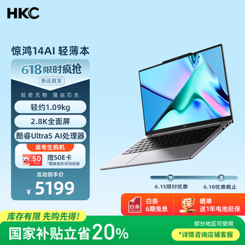 国家补贴：HKC 惊鸿14AI 笔记本电脑（Ultra5-125H、32GB、1TB）