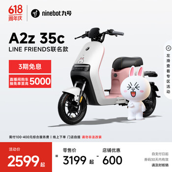 九号(Ninebot)九号电动自行车A2z 35c LF联名款智能长续航宽胎【门店自提】 到门店选颜色