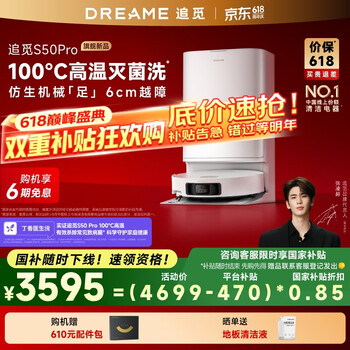 追觅 dreame S50 Pro系列 RLS46CE 扫拖一体机 上下水版