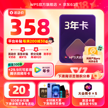 wps 大会员3年35天+加价购腾讯视频年卡