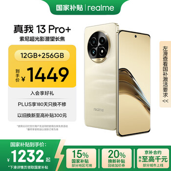 realme 13 Pro+ 5G手机 12GB+256GB 莫奈金