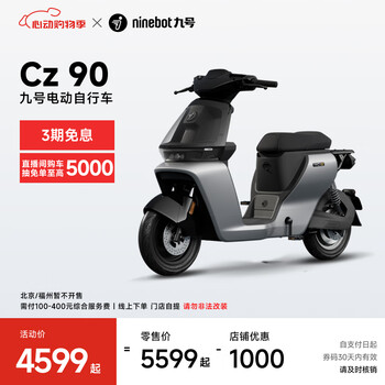 九号(Ninebot)九号电动自行车妙想家Cz 90新国标可上牌【门店自提】 到门店选颜色