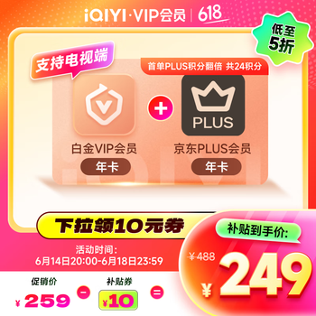 爱奇艺 白金VIP会员年卡12个月白金年卡 支持电视端+京东年卡
