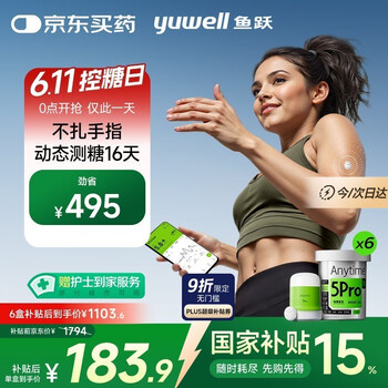 国家补贴：鱼跃 安耐糖5代动态血糖仪Anytime5Pro免扎手指家用16天持续监测6盒装
