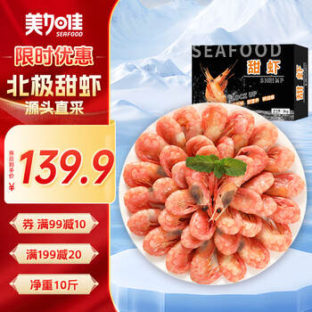 美加佳 加拿大海藻头熟冻北极甜虾净重10斤 90-120只/kg 黑头虾 中秋礼盒 海藻头（黑头）甜虾 10斤