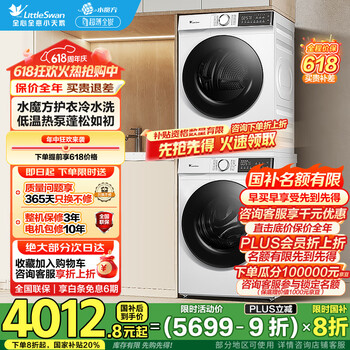小天鹅 水魔方洗烘套装 TG100V186W+TH100VH135W