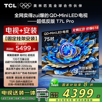 TCL 75T7L Pro 包安装版75英寸 QD-Mini LED电视+安装服务含挂架