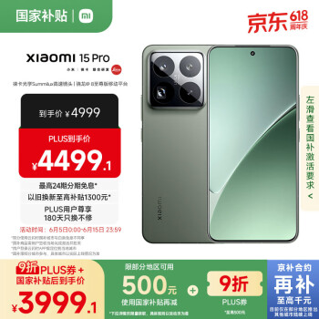 国家补贴、PLUS会员：小米 15 pro 12GB+256GB 5G手机 多色可选