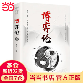 【当当 正版】让孩子读懂博弈论 经济学原理漫画版 10分钟读懂国富论漫画图解 博弈论 经商谋略人际交往为人处世商业谈判博弈心理学 漫画图解版经济学入门书籍 博弈论