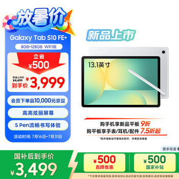 三星 Samsung【国家补贴】S10 FE+ 13.1英寸2025年款平板电脑/AI智享学习办公 8GB+128GB 月光银 WIFI