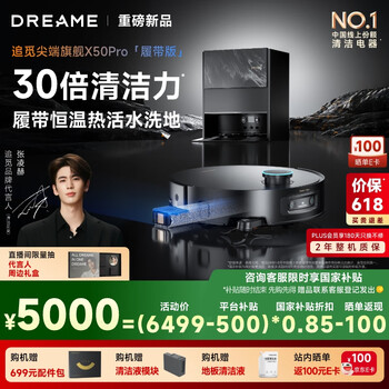 追觅【张凌赫推荐】X50Pro履带版扫地机器人AI履带活水洗地机器人扫拖一体自动清洗全洗烘一体机水箱版