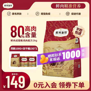 弗列加特猫粮80%高肉鲜肉喜好天然粮鲜肉成猫幼猫全价猫粮 【成猫】鸡肉味2kg