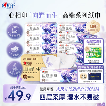 心相印抽纸 【肖战推荐】向野而生4层80抽*18包M码鼠尾草香氛 面巾纸
