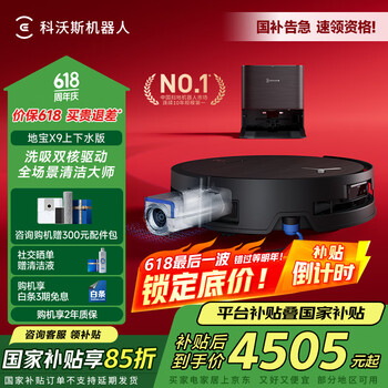 国家补贴：科沃斯 ECOVACS X9 扫拖一体机 上下水版
