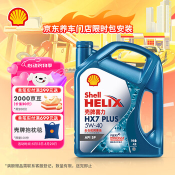 壳牌(Shell)机油全合成机油5w-40(5w40) API SP级 4L 三代蓝壳HX7 PLUS