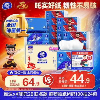 PLUS会员：维达 X《哪吒2》联名款 超韧抽纸M码 100抽 24包整箱