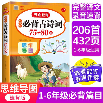 小学生必背古诗词75+80首思维导图速背版(共206首）含2023新教材1-6年级必背古诗文129首