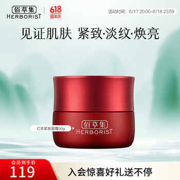 佰草集 红茶紧致面霜 50g