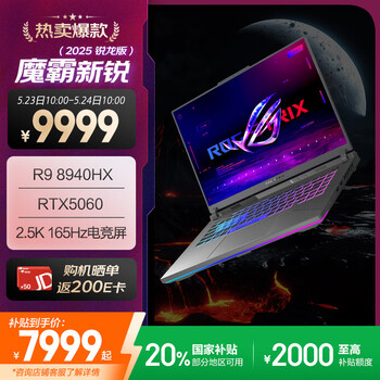 ROG魔霸新锐 2025 锐龙9 16英寸 游戏本笔记本电脑(R9 8940HX 16G 1T RTX5060 2.5K 165Hz)