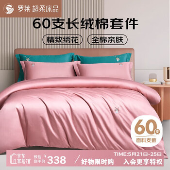罗莱家纺纯棉床上四件套60支长绒棉床品套件被罩 粉 1.2米床150*215